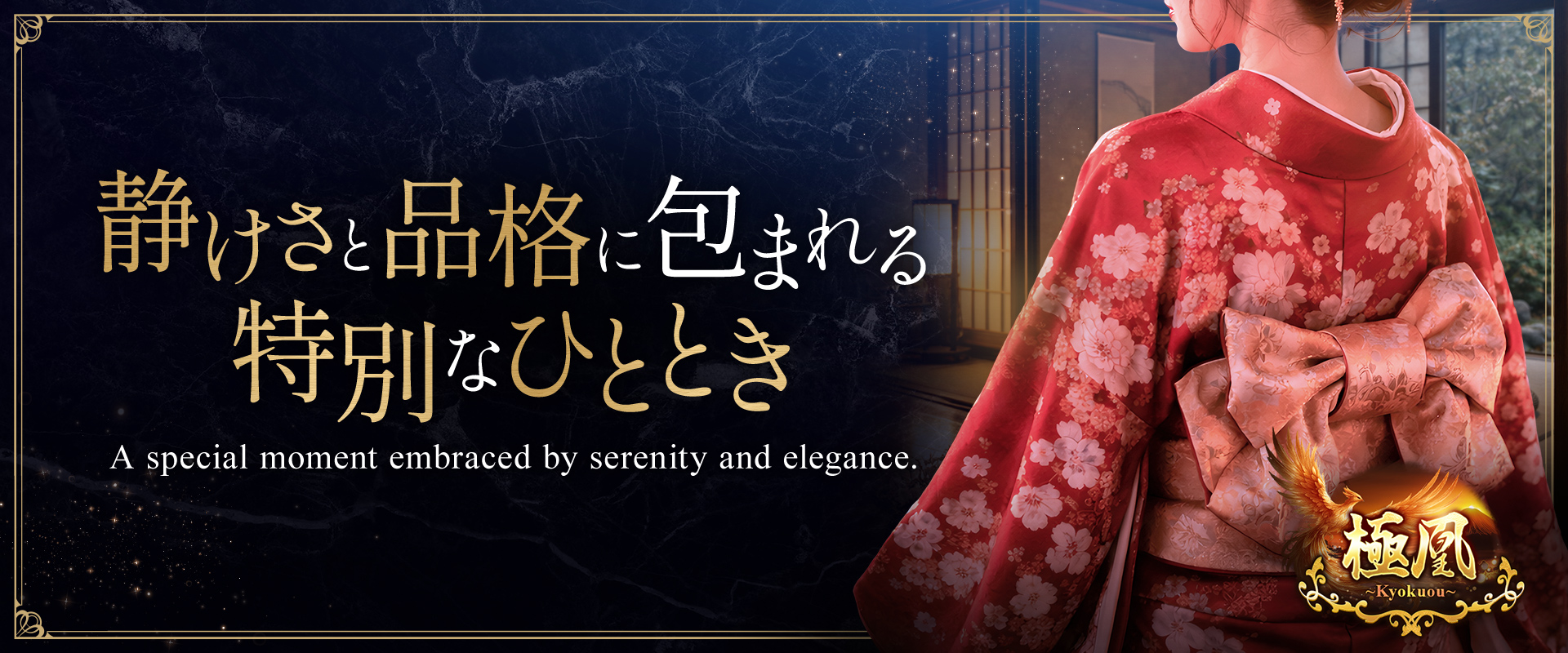極凰～Kyokuou～