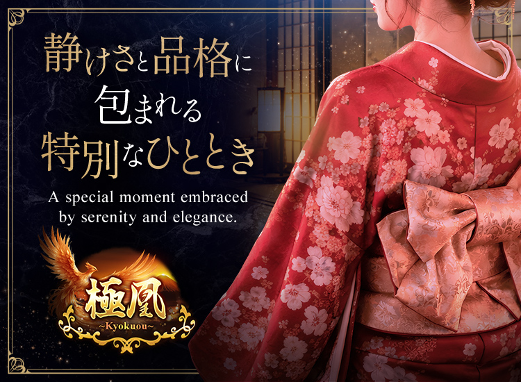 極凰～Kyokuou～